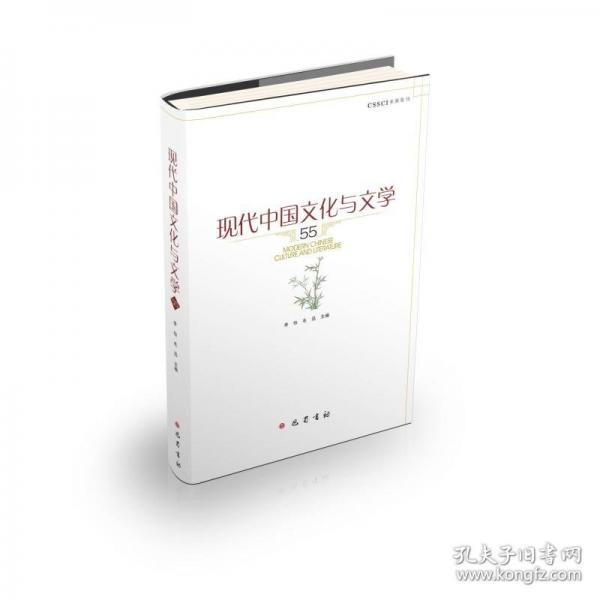 现代中国文化与文学（55）