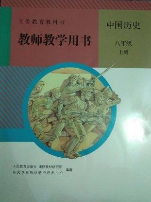 義務(wù)教育教科書(shū)教師教學(xué)用書(shū). 中國(guó)歷史八年級(jí). 上
冊(cè)