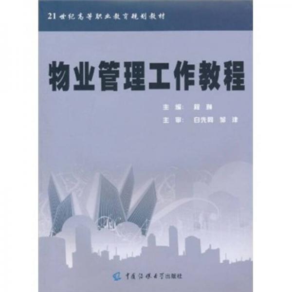 21世纪高等职业教育规划教材：物业管理工作教程