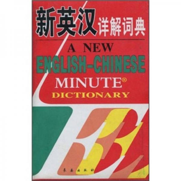 新英漢詳解詞典