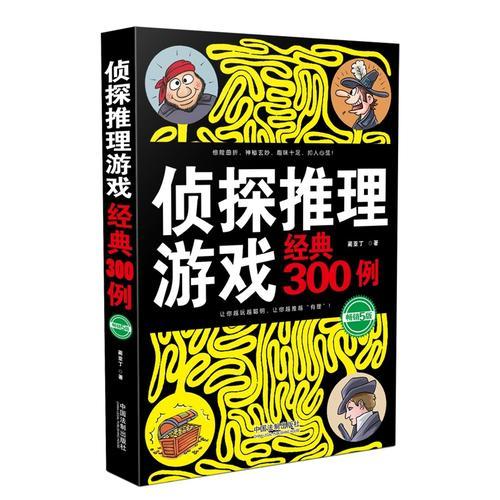 侦探推理游戏经典300例（畅销5版）