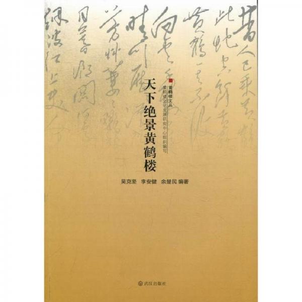 天下絕景黃鶴樓