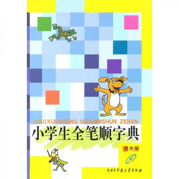 小學生全筆順字典（雙色版）