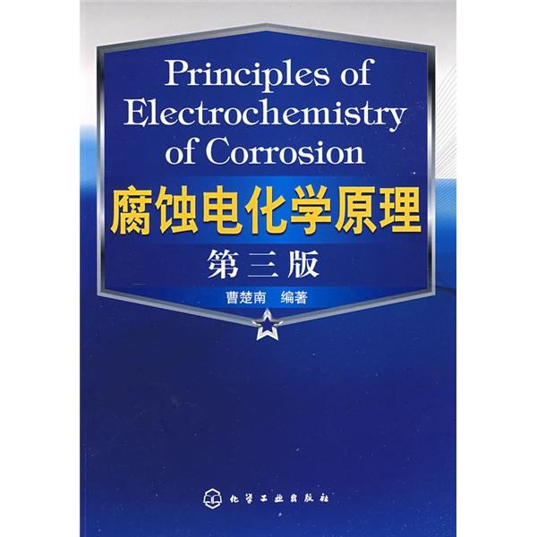 腐蝕電化學(xué)原理