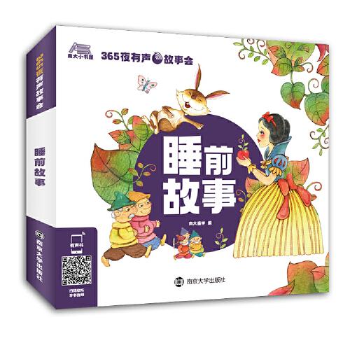 365夜有聲故事會 睡前故事