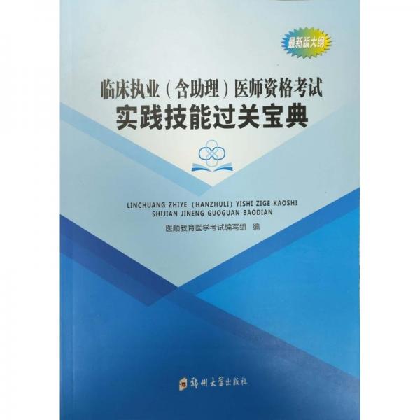 临床执业（含助理）医师资格考试实践技能过关宝典