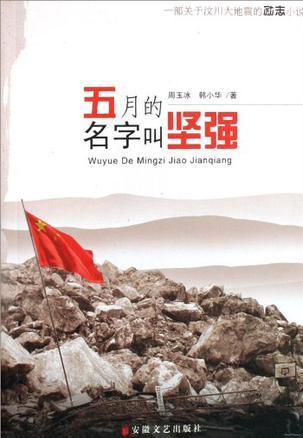 五月的名字叫堅強