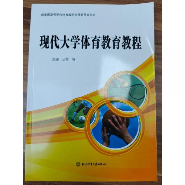 現(xiàn)代大學(xué)體育教育教程 從群, 等主編