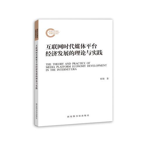 互聯(lián)網(wǎng)時代媒體平臺經(jīng)濟發(fā)展的理論與實踐