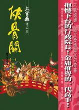 俠骨關(guān)