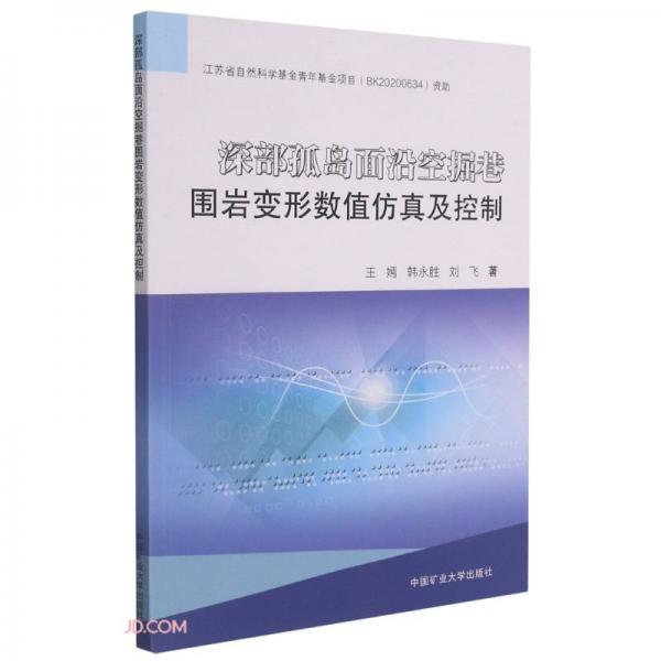 深部孤島面沿空掘巷圍巖變形數(shù)值仿真及控制