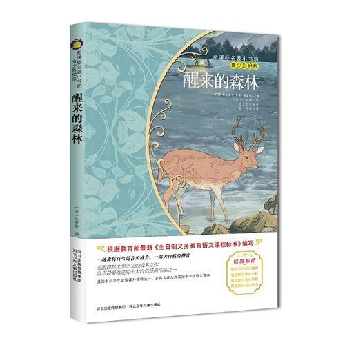 醒來的森林 （青少彩繪版 新課標(biāo)名著小書坊）