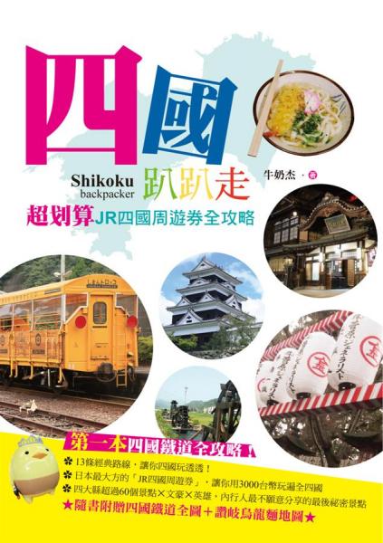 四國趴趴走超劃算JR四國周遊券全攻略!