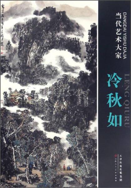 冷秋如/當(dāng)代藝術(shù)大家