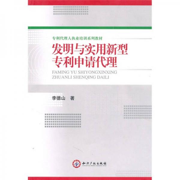 专利代理人执业培训系列教材：发明与实用新型专利申请代理