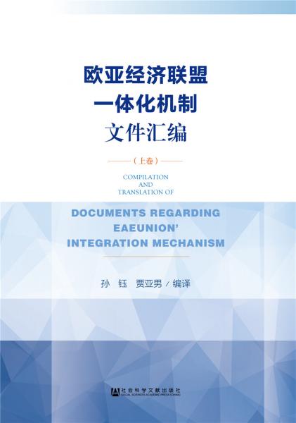 歐亞經(jīng)濟(jì)聯(lián)盟一體化機(jī)制文件匯編（上卷）