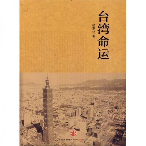 臺灣命運