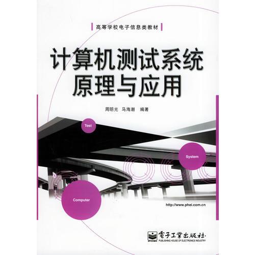 计算机测试系统原理与应用——高等学校电子信息类教材