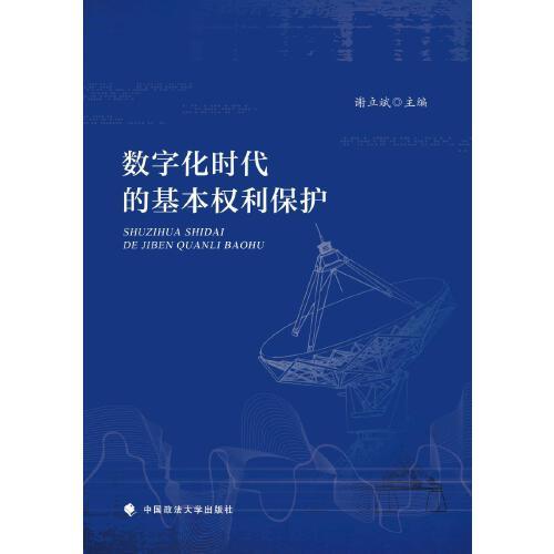 數(shù)字化時代的基本權(quán)利保護(hù)