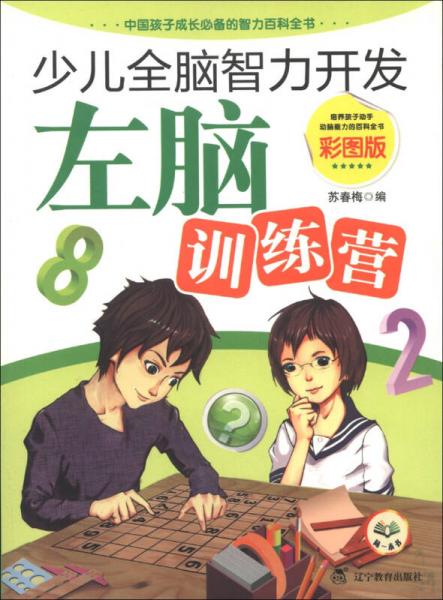 少兒全腦智力開發(fā)：左腦訓練營（彩圖版）
