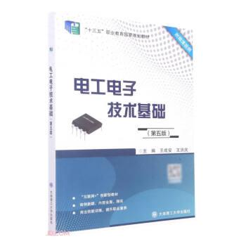 電工電子技術(shù)基礎(chǔ)(第5版十三五職業(yè)教育國家規(guī)劃教材)