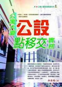 公寓大廈公設(shè)點移交實務(wù)