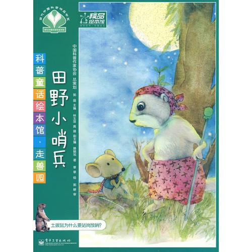 科普童話繪本館·走獸園—田野小哨兵(全彩)