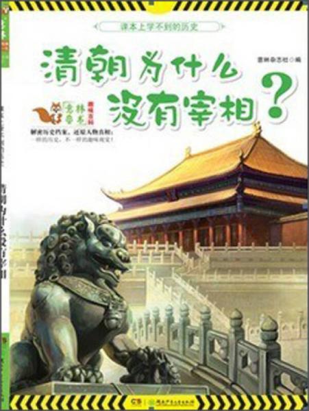 趣味百科系列：清朝為什么沒有宰相？
