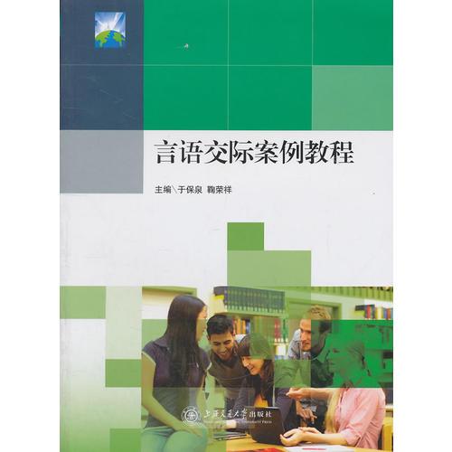 言語交際案例教程