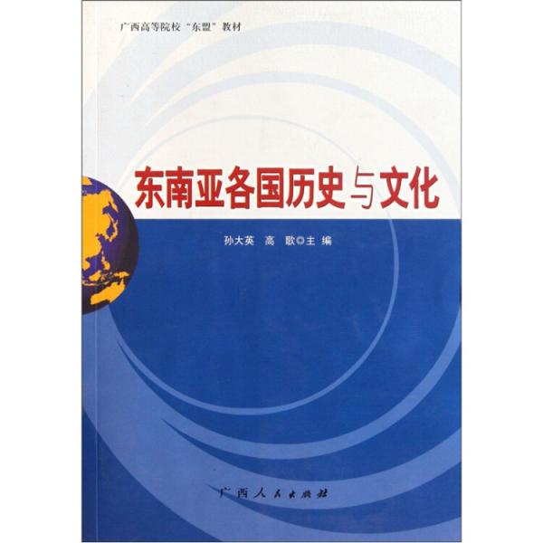東南亞各國(guó)歷史與文化