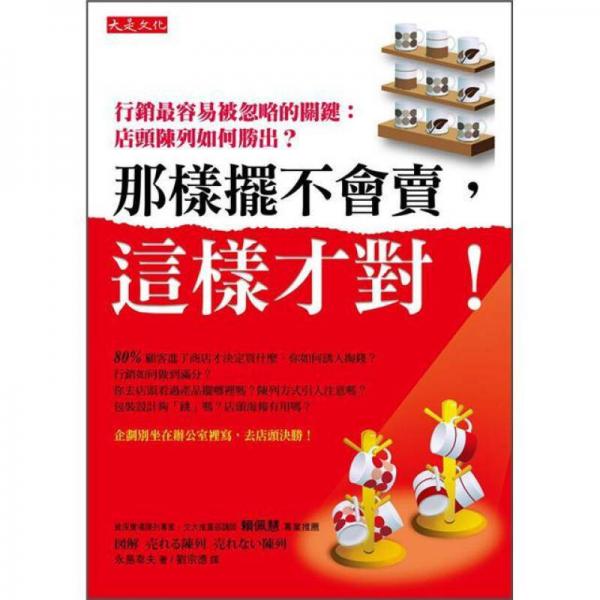 那樣擺不會(huì)賣，這樣才對(duì)! 