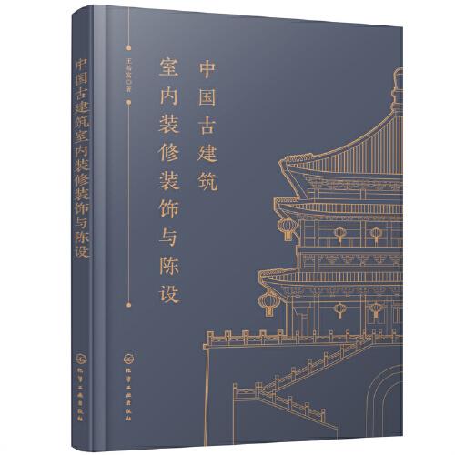 中國古建筑室內(nèi)裝修裝飾與陳設(shè)