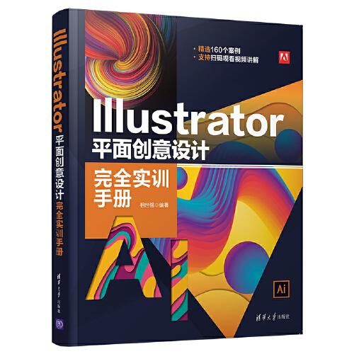 Illustrator 平面創(chuàng)意設(shè)計完全實訓(xùn)手冊