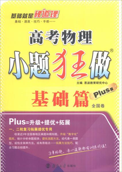 恩波教育 2016年全国卷 高考物理小题狂做基础篇（plus版）