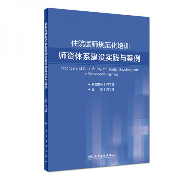 住院醫(yī)師規(guī)范化培訓(xùn)師資體系建設(shè)實(shí)踐與案例（培訓(xùn)教材）
