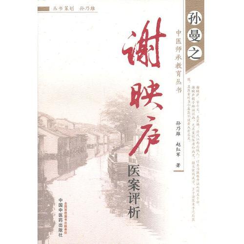 謝映廬醫(yī)案評(píng)析--孫曼之中醫(yī)師承教育叢書