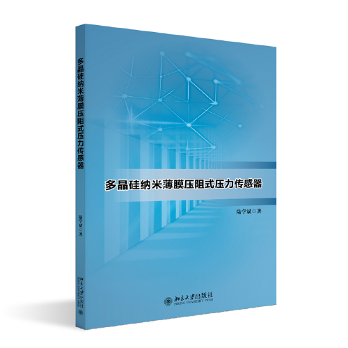 多晶硅納米薄膜壓阻式壓力傳感器 陸學斌