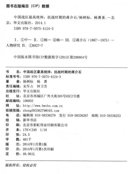 中国战区最高统帅：抗战时期的蒋介石