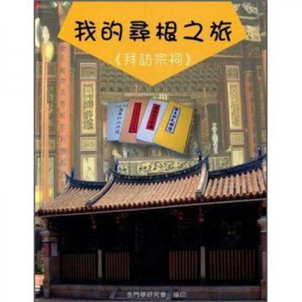 我的尋根之旅：拜訪宗祠