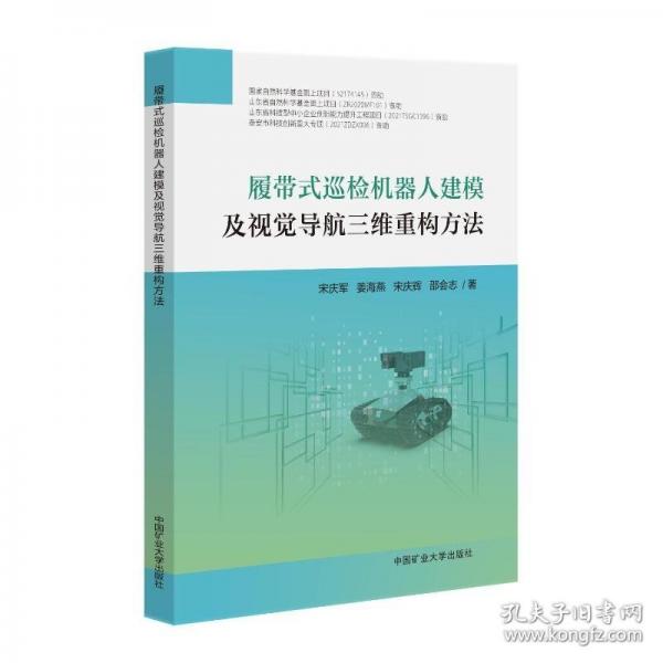 履帶式巡檢機(jī)器人建模及視覺(jué)導(dǎo)航三維重構(gòu)方法