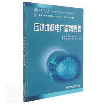 壓水堆核電廠燃料管理(普通高等教育能源動(dòng)力類專業(yè)十四五系列教材)