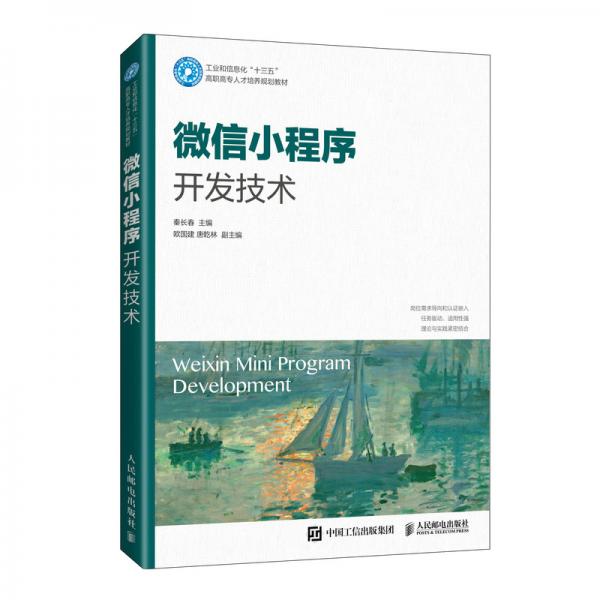 微信小程序開(kāi)發(fā)技術(shù)