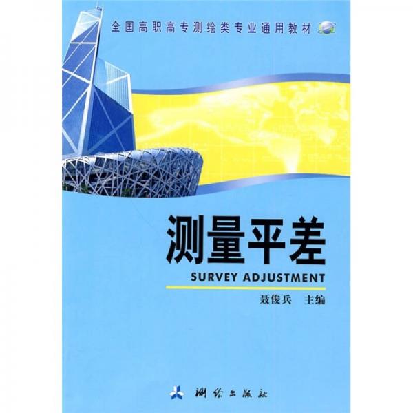 全國(guó)高職高專測(cè)繪類專業(yè)通用教材：測(cè)量平差