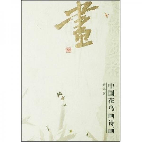 中國(guó)花鳥(niǎo)畫(huà)詩(shī)畫(huà)：許鴻賓