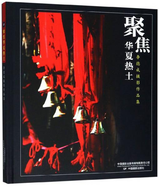 聚焦华夏热土：李德成摄影作品集