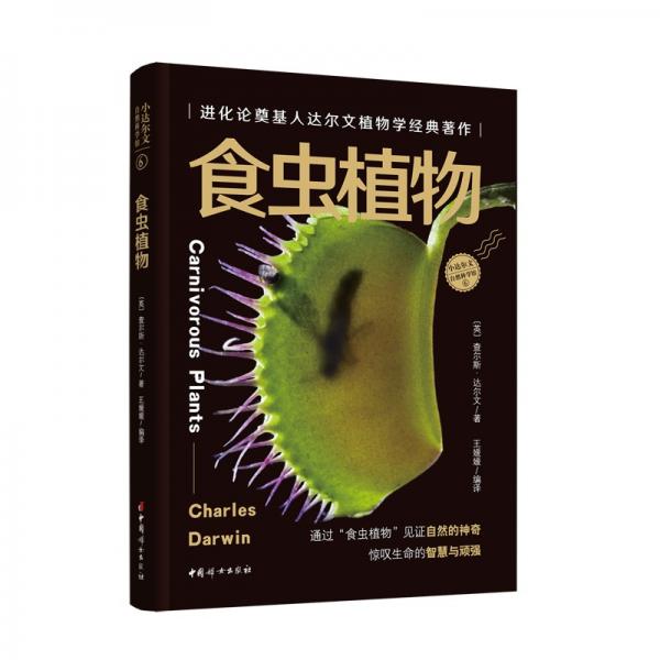 食蟲(chóng)植物：達(dá)爾文植物學(xué)經(jīng)典著作，全方位、多角度地了解路上長(zhǎng)的、水里飄的食蟲(chóng)植物