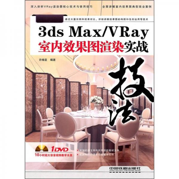 3ds Max/VRay室内效果图渲染实战技法