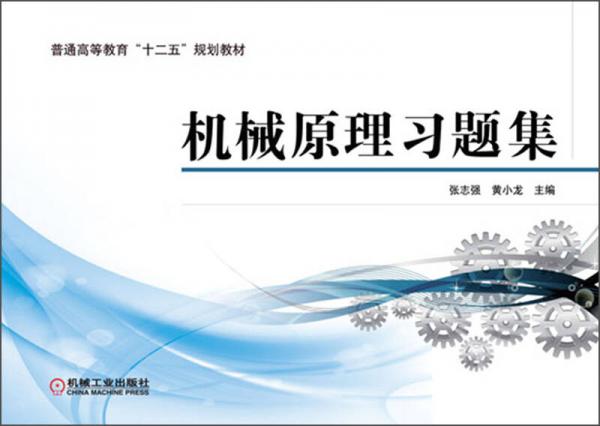 普通高等教育“十二五”規(guī)劃教材：機械原理習題集