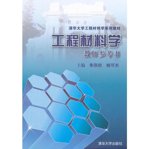 工程材料學教師參考書（清華大學工程材料學系列教材）