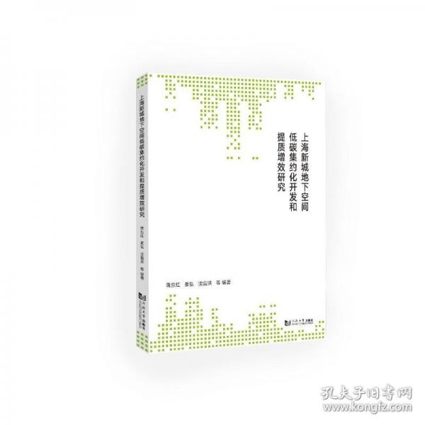 上海新城地下空間低碳集約化開發(fā)和提質(zhì)增效研究
